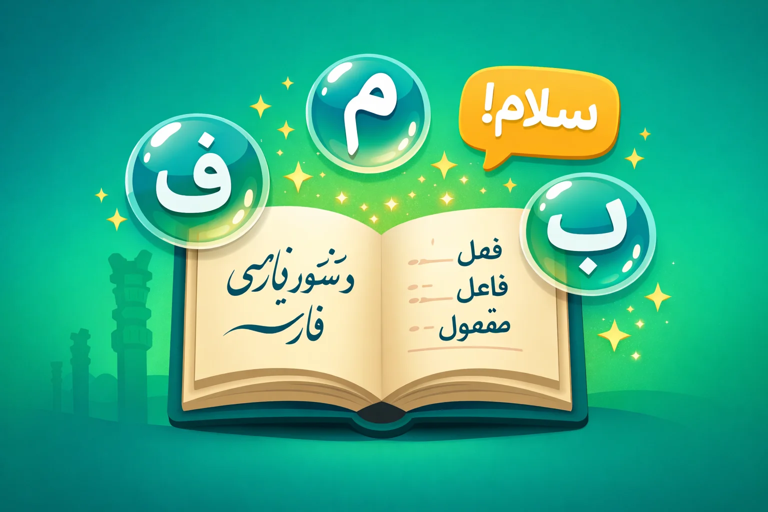 페르시아어 문법을 더 빠르게 이해하세요