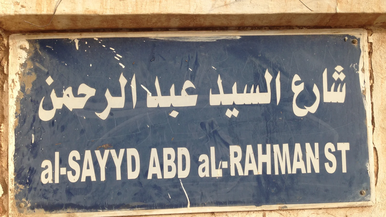 Bilingual Arabic and Latin municipal street sign for Al-Sayyid Abd al-Rahman Street in Khartoum.