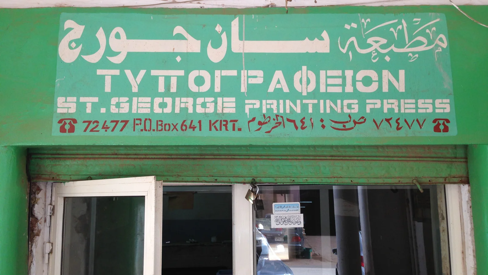 Signage of a historic commercial printing press in central Khartoum.