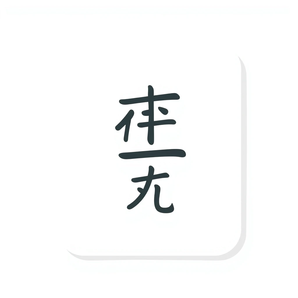 眩しい — visual vocabulary card