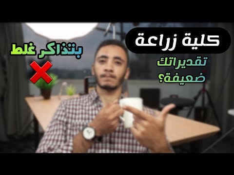 حل مشكلة المذاكرة في كلية زراعة "جيد ، مقبول" رغم إنك بتذاكر؟! وازاي توصل للأمتياز A؟|هيثم محمود