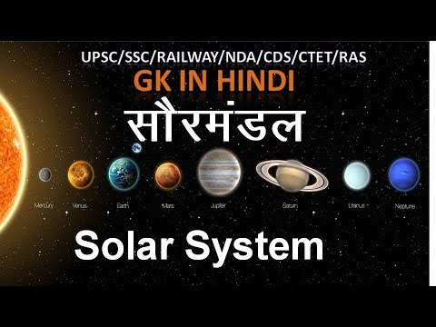 सौर मंडल | Solar System | Gk | Gk Hindi | General Knowledge in Hindi | SSC
