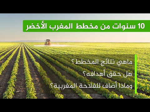 أجي تشوف دور مخطط المغرب الأخضر في النهوض بالفلاحة [محتوى إعلاني]
