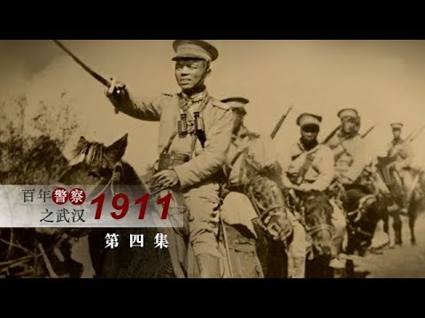 《百年警察之武汉1911》 第四集 决战时刻 | CCTV纪录