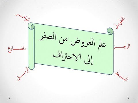 علم العروض من الصفر إلى الاحتراف- الجزء الأول