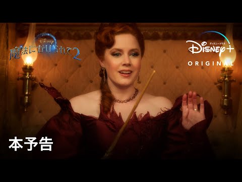 魔法にかけられて２｜本予告｜Disney+ (ディズニープラス）