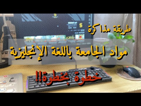 بالتفصيل طريقة مذاكرة اي مادة في الجامعة باللغة الانجليزية خطوة بخطوة !!💯