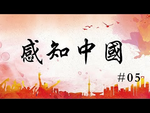 感知中国·05 Perception of China|NewTV华语纪录片