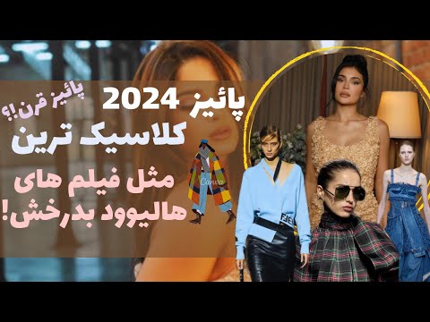 ترندترین آیتم های پائیز امسال|تو کمتر از ۵ دقیقه ترند ترین استایل های پائیز۲۰۲۴ رابشناس