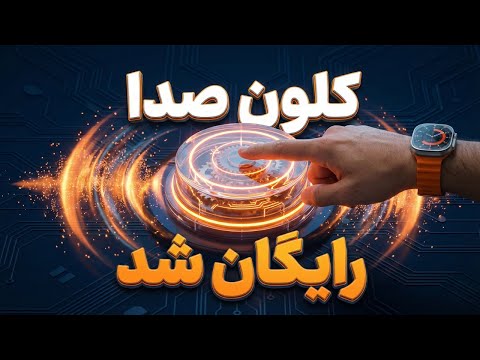 هوش مصنوعی کپی صدا: رایگان، فارسی و نامحدود! (جایگزین ElevenLabs) | آموزش تقلید صدا با هوش مصنوعی