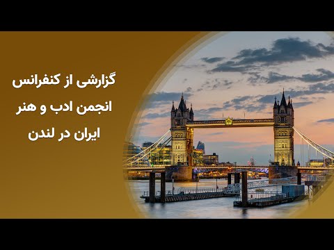 گزارشی از کنفرانس انجمن ادب و هنر ایران در لندن