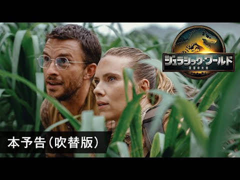 映画『ジュラシック・ワールド／復活の大地』本予告（吹替版）＜8月8日(金)全国ロードショー＞