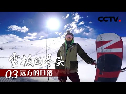 《雪板的尽头》第三集 远方的日落 | CCTV纪录