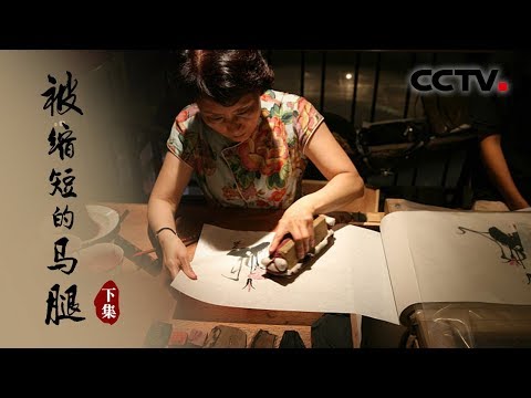 《被缩短的马腿》木版水印 下集 | CCTV纪录