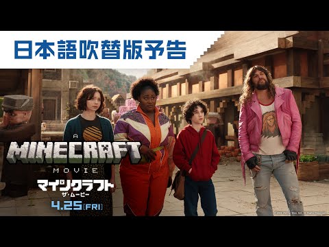 GWは映画マイクラ！映画『マインクラフト／ザ・ムービー』日本語吹替版予告