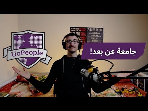 شرح جامعة الناس | University of the people للعرب