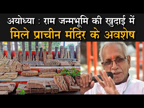 Ayodhya news :  अयोध्या से आई बड़ी खबर, राम जन्मभूमि की खुदाई में मिले प्राचीन मंदिर के अवशेष