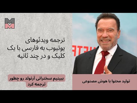 ببینیم هوش مصنوعی چطور سخنرانی آرنولد را به فارسی ترجمه کرد