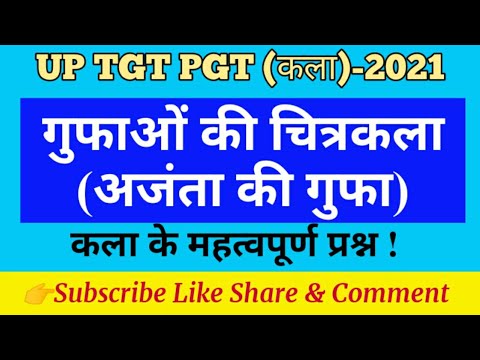 गुफाओं की चित्रकला(अजंता गुफा की चित्रकला) ll कला के महत्वपूर्ण प्रश्न ll up tgt pgt kvs !! कला !!