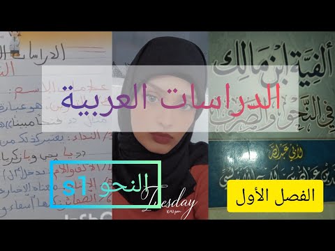First semester university: Arabic Studies - Grammar (Speech and its components) Lesson 1 S1
